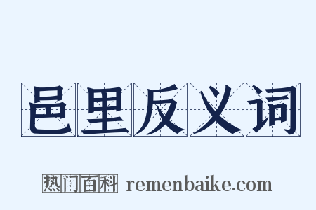 邑里反义词是什么意思的图片